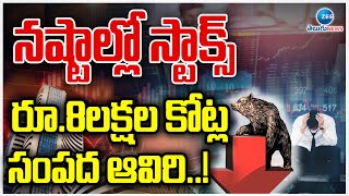 Massive Loss to Stock Market  8 Lakh Crores నష్టాల్లో స్టాక్స్ రూ8లక్షల కోట్ల సంపద ఆవిరి [upl. by Mayda]