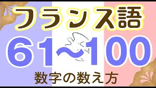 216フランス語 61から100まで数字の数え方（改製版） [upl. by Nakada]