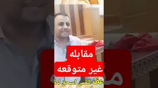 مقابله غير متوقعه عظه للقس اسحق لطيف عظاتمسيحية شفاء افراح 2024 [upl. by Etessil]