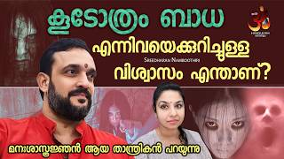 quotകൂടോത്രം ബാധquot എന്നിവയെക്കുറിച്ചുള്ള വിശ്വാസം എന്താണ്   koodothram [upl. by Nico]