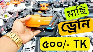 গরিবের 🔥 DJI professional ড্রোন মাত্র ৫০০ টাকায় ঈদ অফার  Drone price in Bangladesh 2023  Drone [upl. by Tonneson]