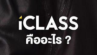 iClass คืออะไร [upl. by Bart387]