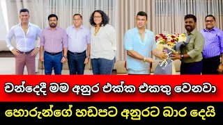 අනුර එක්ක එකතු වෙන්න කැමතී  Ranjan Ramanayake  Anura kumara disanayake  Pata kurullo [upl. by Chavaree]