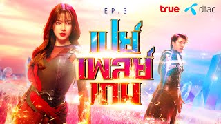 BETTER TOGETHER SERIES  EP3 เปย์ เพลย์ เกม  True x dtac [upl. by Melinde245]