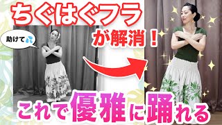 優雅なフラダンスを踊りたいのにハンドモーションとステップが上手くいかない原因と具体的解決策を解説！ [upl. by Nohsad982]