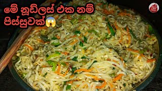 කන්න කන්න ආස හිතෙන සුපිරි නූඩ්ලස් එකක් හදමු Noodles recipe sinhala simple noodles recipe [upl. by Sillsby819]