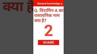 विटामिन ए का रासायनिक नाम क्या है vitamin A ka rasayanik naam kya hai  GK Quiz   GK mcq [upl. by Retrac]