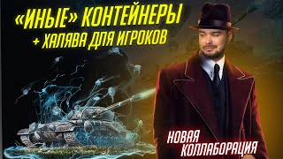 quotИНЫЕquot КОНТЕЙНЕРЫ  1 КОНТЕЙНЕР БЕСПЛАТНО Tanks Blitz [upl. by Arahsit172]