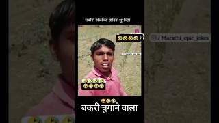 Bolo Tara rara Tara rara 🤣👌trending shorts funny comedy viralvideo [upl. by Isabel]