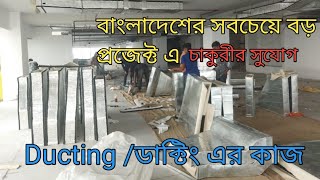 ডাক্টিং ওয়ার্ক।HVAC Ducting in Bangladesh। DuctACFabrication Central ACFCUAHUChillercooling [upl. by Akcirderf]