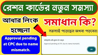 মারাত্মক নতুন সমস্যা Ration কার্ডে ॥ Approval Pending at CPC Due to Name Mismatch [upl. by Sitto]