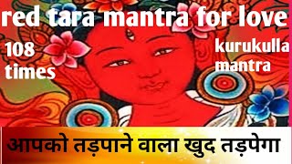 Red tara mantra। red tara mantra for love।red tara mantra 108 times आपको तड़पाने वाला खुद तड़पेगा। [upl. by Eidualc553]