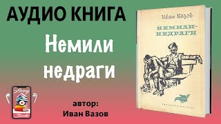 Аудио книга quotНемили недрагиquot от Иван Вазов [upl. by Neelhtakyram]