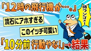 【2ch面白スレ】新卒ワイ「飛行機で研修？よっしゃ、10分前に行ったろ！」→結果【ゆっくり解説】 [upl. by Hubie583]