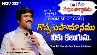 Nov 20th 2024 ఈ రోజు దేవుని వాగ్ధానం Todays Promise of God  PJSP Life Changing Message [upl. by Yatnahc]