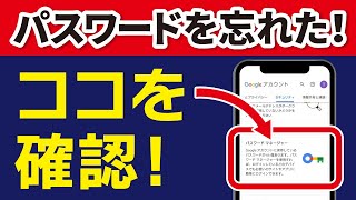 “パスワード忘れた！”を即解決！Googleパスワードマネージャーの使い方 [upl. by Midan]