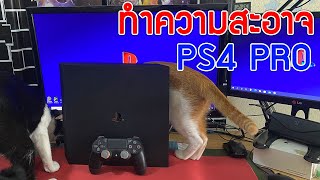 ทำความสะอาดง่ายๆ PS4 PRO เบื้องต้น [upl. by Gates]