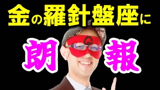 【ゲッターズ飯田】※金の羅針盤座の人はおめでとうございます※ ●●になると急激に大金が集まる！これが金の羅針盤座が持つ特殊能力 [upl. by Christophe719]