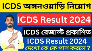 ICDS Result 2024 । কে কে পাস করলে দেখো । Birbhum icds result । birbhum icds । icds merit list 2024 [upl. by Ahselrac]