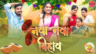 नवा नवा बिहाव  CG Comedy  Anand Manikpuri  Ritu Vishvkarma The ADM Show [upl. by Nlycaj]