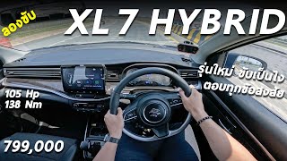 ลองขับ Suzuki XL7 Hybrid ราคา 799 แสน พลังไฮบริด ขับต่างจากเดิม ขนาดไหน ผมลองให้ [upl. by Enimisaj554]