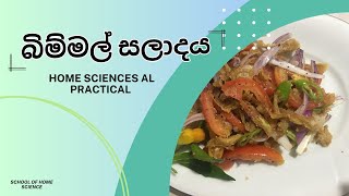 බිම්මල් සලාදය Home sciences AL practical [upl. by Lonni287]