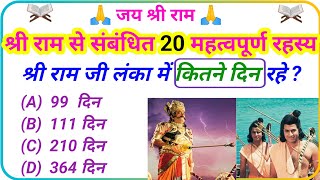 रामायण के आश्चर्यजनक प्रश्न😳।आपको भी पता नहीं होंगे 🤔। जय श्री राम 🙏। Ramayan gk quiz। [upl. by Jaclyn]