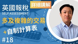 英國報稅詳細示範 18  報較多的資本增值交易  使用自製資本增值計算表  英國稅務 Self Assessment  SA108 [upl. by Sesiom]