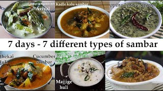 7 ದಿನಕ್ಕೆ 7 ವಿಭಿನ್ನ ರೀತಿಯ ಸಾಂಬಾರ್  7 types sambar recipes Karnataka  South Indian sambar recipes [upl. by Eolanda]