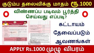 குடும்ப தலைவிக்கு மாதம் ரூ1000 விண்ணப்பிப்பது எப்படி  Kudumba thalaivi Rs1000 application form [upl. by Eustasius]