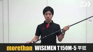 ダイワ新製品2017 morethan WISEMEN T150M5 平狂（ヒラスズキ専用ロッド） [upl. by Tadd625]