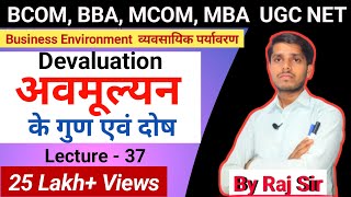 अवमूल्यन के गुण एवं दोष  Meaning Merits and Demerits of Devaluation  BCOM BBA MCOM [upl. by Cathie]