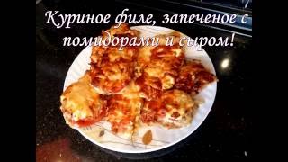 Куриное филе с помидорами и сыром в духовке  Happy Home [upl. by Alled]