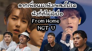 NCT U quot From Home mv amp Stage rearranged ver quot react by แฟนบอย [upl. by Pelligrini]