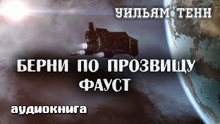 Берни по прозвищу Фауст  Уильям Тенн  Фантастика [upl. by Attikin]