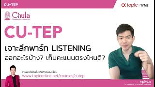 เจาะลึกข้อสอบ CUTEP LISTENING ออกอะไรบ้าง เก็บคะแนนจากตรงไหนดี [upl. by Leahcir394]