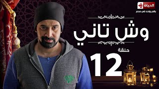 مسلسل وش تاني  Wesh Tany Series  مسلسل وش تانى  الحلقة الثانية عشر  Wesh Tany  Ep 12 [upl. by Lokcin165]