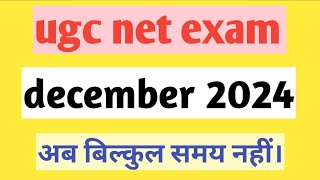 ugc net dec 2024🔥ugc net exam date🔥ugc net form update।। [upl. by Aramoix]