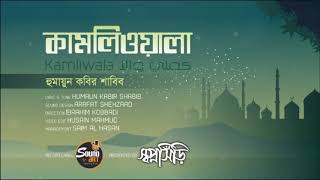 Kamliwala By Humaun Kabier Shabib  স্বপ্নসিঁড়ি সাংস্কৃতিক ফোরাম। Lyrical Bangla Gojol [upl. by Phaidra]