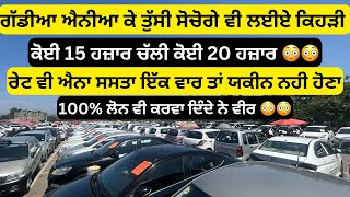 100 ਲੋਨ ਤੇ ਗੱਡੀਆ 😳  second hand cars in Punjab  manimajra car bazar cars [upl. by Adilem847]