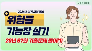 위험물기능장 실기  2020년 67회 필답형 기출문제 풀이1 [upl. by Ferdinana]