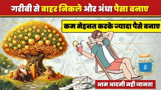 अमीर बनना सीखो  Middle Class Mentality on Money Management [upl. by Parent295]