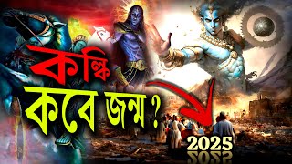 কলিযুগ ২০২৫ এ শেষ হবে  Kalyug will End By 2025   Kalki Puran  Facts amp Proofs  Kalki Avatar [upl. by Ahsile]