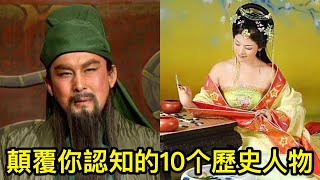 顛覆你認知的10个歷史人物：好色的關羽，好賭的李清照！ [upl. by Letrice]