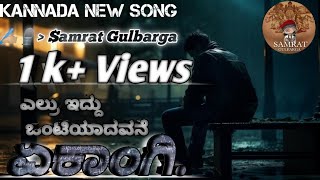 Ekangi  Kannada New Song  Kannada Feeling Song  kannada Prod Kaalah [upl. by Lowell]