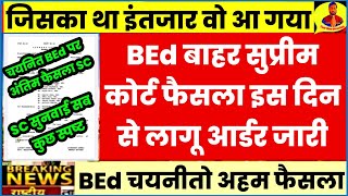 BEd vs DELED सुप्रीम कोर्ट फैसला लागू आर्डर जारीBEd चयनित का भविष्य तय समयbed vs btc supreme court [upl. by Gersham]