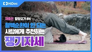 혈액순환이 안 되는 사람에게 추천하는 쟁기자세 주의사항 필독  재충전 힐링요가 4 [upl. by Ednutabab]