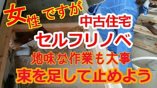 中古住宅セルフリノベ「No46最近では珍しい？木の床つか」プラスチック製や鋼製の方がイイ？！いやいや木には木の良いところが・・。 diy renovation [upl. by Nason607]