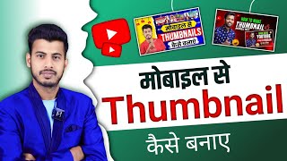 Thumbnail Kaise Banaen  Youtube Thumbnail Kaise Banaye  How To Make Thumbnail For Youtube [upl. by Dietz]