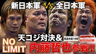 夢の天コジ対決に内藤哲也＆高橋裕二郎参戦全日本プロレスとのホープ対決に出陣《2008113》全日本プロレス バトルライブラリー183 [upl. by Arykat]